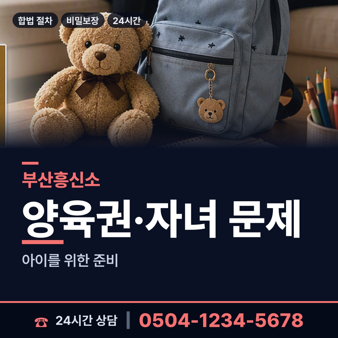 부산 반여제1동 친권조사 상담 안내